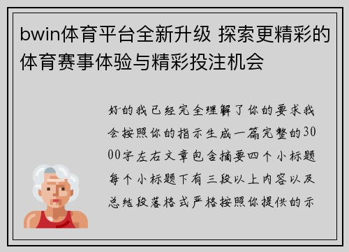 bwin体育平台全新升级 探索更精彩的体育赛事体验与精彩投注机会