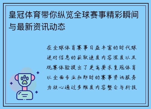皇冠体育带你纵览全球赛事精彩瞬间与最新资讯动态