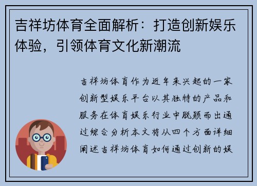 吉祥坊体育全面解析：打造创新娱乐体验，引领体育文化新潮流