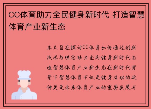 CC体育助力全民健身新时代 打造智慧体育产业新生态