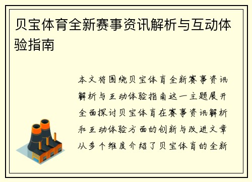 贝宝体育全新赛事资讯解析与互动体验指南