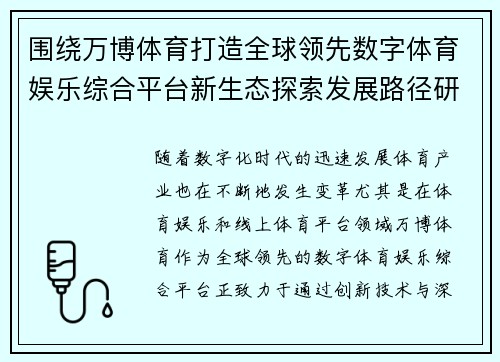 围绕万博体育打造全球领先数字体育娱乐综合平台新生态探索发展路径研究