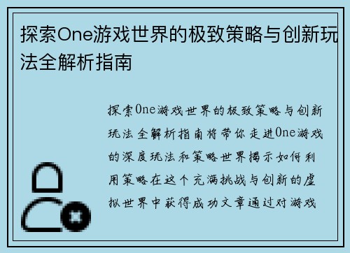 探索One游戏世界的极致策略与创新玩法全解析指南
