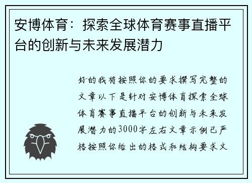 安博体育:探索全球体育赛事直播平台的创新与未来发展潜力 安博体育:探索全球体育赛事直播平台的创新与未来发展潜力