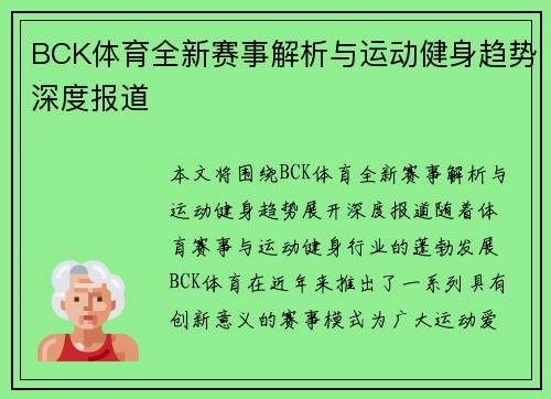 BCK体育全新赛事解析与运动健身趋势深度报道