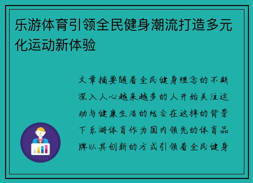 乐游体育引领全民健身潮流打造多元化运动新体验