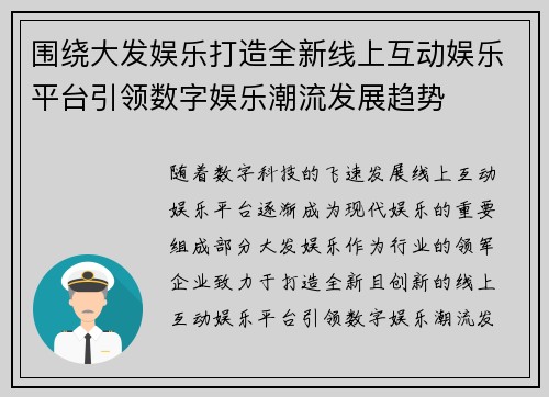 围绕大发娱乐打造全新线上互动娱乐平台引领数字娱乐潮流发展趋势