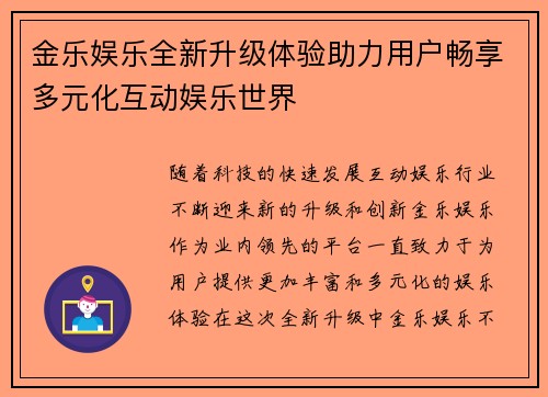 金乐娱乐全新升级体验助力用户畅享多元化互动娱乐世界