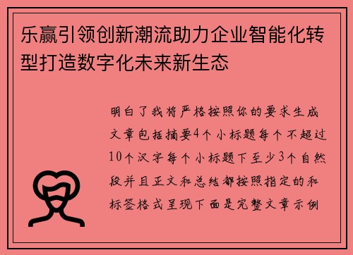 乐赢引领创新潮流助力企业智能化转型打造数字化未来新生态