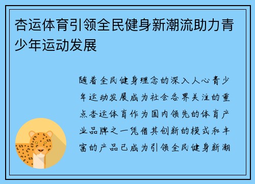 杏运体育引领全民健身新潮流助力青少年运动发展