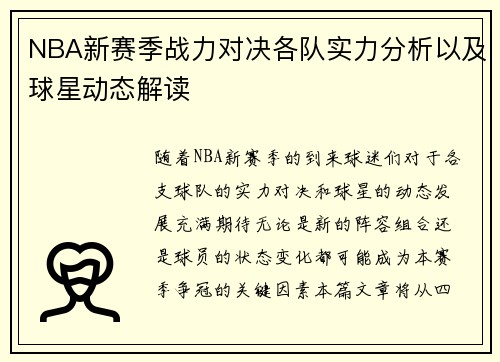 NBA新赛季战力对决各队实力分析以及球星动态解读