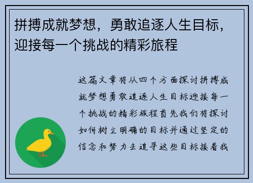 拼搏成就梦想，勇敢追逐人生目标，迎接每一个挑战的精彩旅程