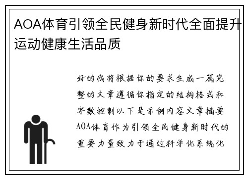 AOA体育引领全民健身新时代全面提升运动健康生活品质
