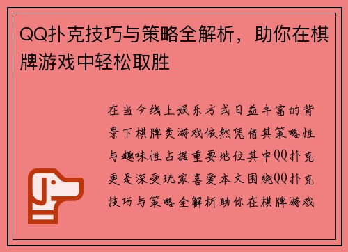QQ扑克技巧与策略全解析，助你在棋牌游戏中轻松取胜