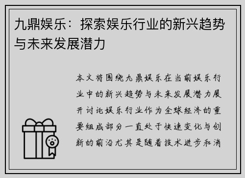 九鼎娱乐：探索娱乐行业的新兴趋势与未来发展潜力