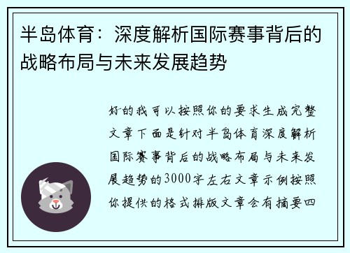 半岛体育：深度解析国际赛事背后的战略布局与未来发展趋势