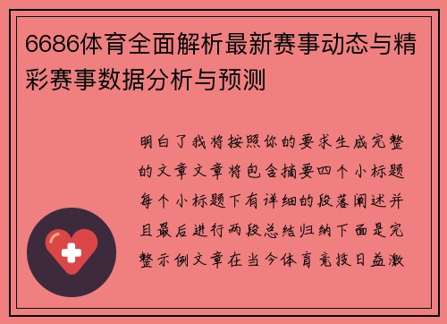 6686体育全面解析最新赛事动态与精彩赛事数据分析与预测