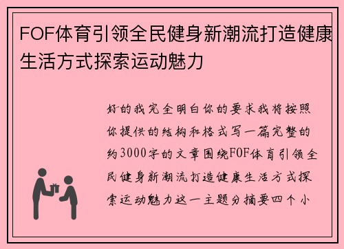 FOF体育引领全民健身新潮流打造健康生活方式探索运动魅力
