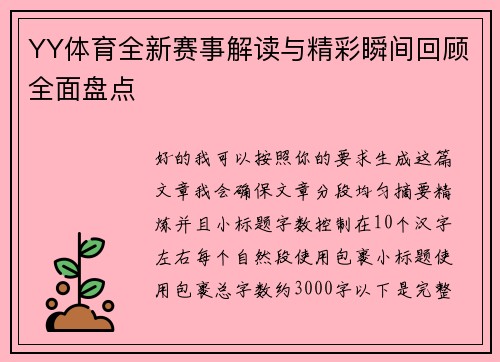 YY体育全新赛事解读与精彩瞬间回顾全面盘点