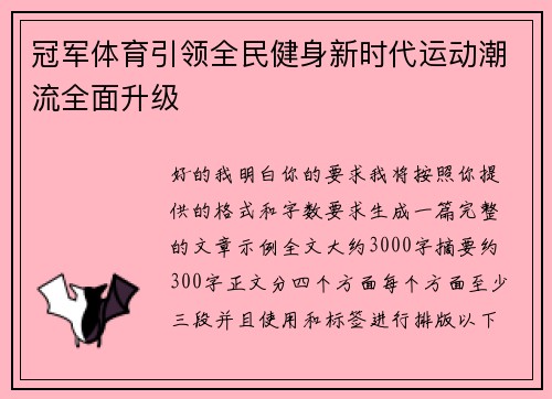 冠军体育引领全民健身新时代运动潮流全面升级