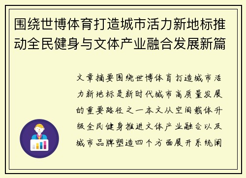 围绕世博体育打造城市活力新地标推动全民健身与文体产业融合发展新篇章