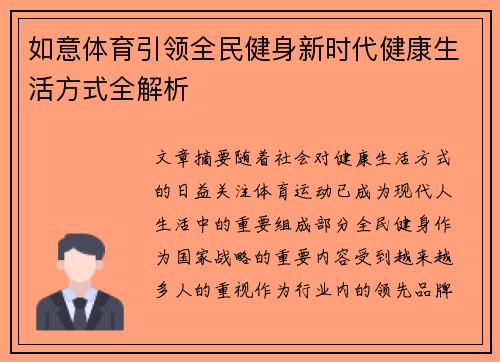 如意体育引领全民健身新时代健康生活方式全解析