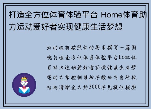 打造全方位体育体验平台 Home体育助力运动爱好者实现健康生活梦想