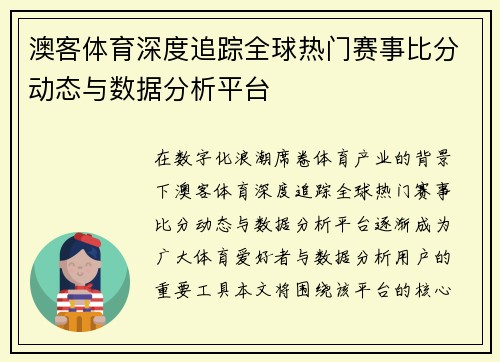 澳客体育深度追踪全球热门赛事比分动态与数据分析平台