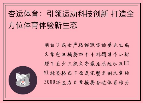 杏运体育：引领运动科技创新 打造全方位体育体验新生态