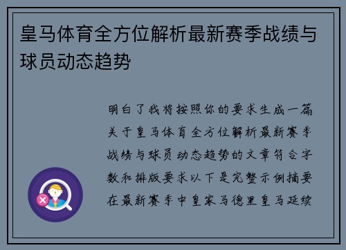 皇马体育全方位解析最新赛季战绩与球员动态趋势