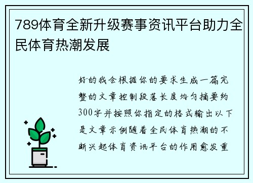 789体育全新升级赛事资讯平台助力全民体育热潮发展