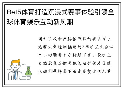 Bet5体育打造沉浸式赛事体验引领全球体育娱乐互动新风潮