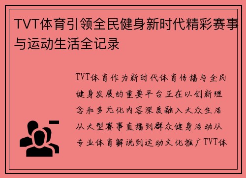 TVT体育引领全民健身新时代精彩赛事与运动生活全记录