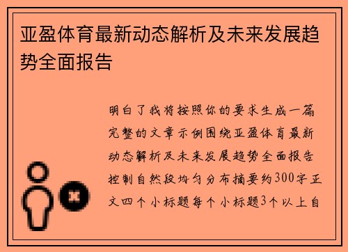 亚盈体育最新动态解析及未来发展趋势全面报告