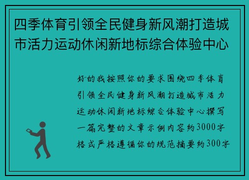 四季体育引领全民健身新风潮打造城市活力运动休闲新地标综合体验中心