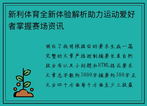 新利体育全新体验解析助力运动爱好者掌握赛场资讯