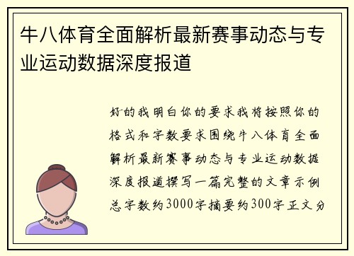 牛八体育全面解析最新赛事动态与专业运动数据深度报道