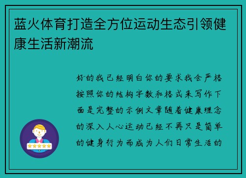蓝火体育打造全方位运动生态引领健康生活新潮流