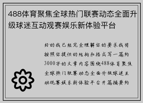 488体育聚焦全球热门联赛动态全面升级球迷互动观赛娱乐新体验平台