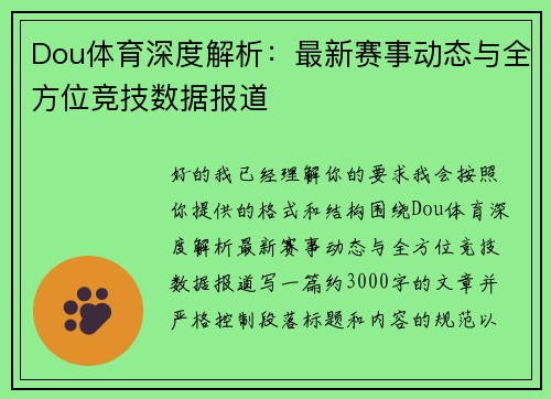 Dou体育深度解析：最新赛事动态与全方位竞技数据报道