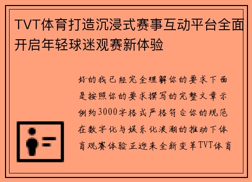 TVT体育打造沉浸式赛事互动平台全面开启年轻球迷观赛新体验