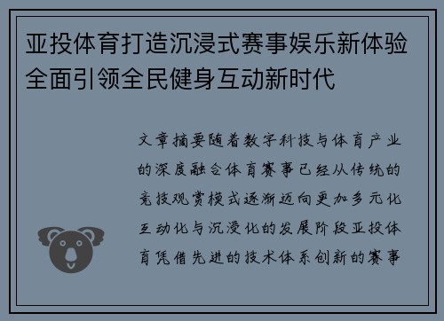 亚投体育打造沉浸式赛事娱乐新体验全面引领全民健身互动新时代