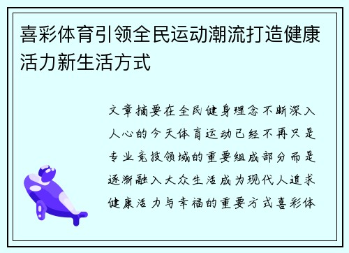 喜彩体育引领全民运动潮流打造健康活力新生活方式