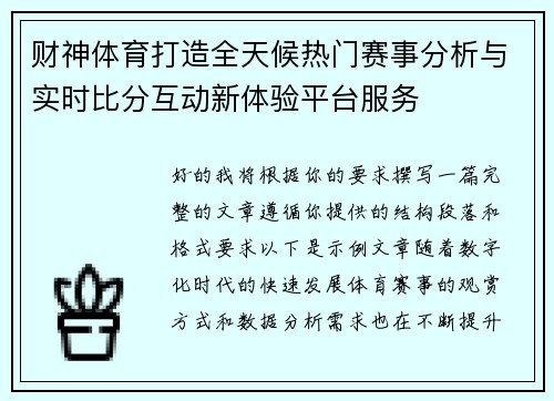 财神体育打造全天候热门赛事分析与实时比分互动新体验平台服务