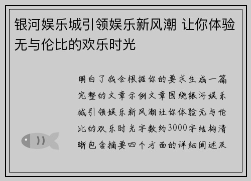 银河娱乐城引领娱乐新风潮 让你体验无与伦比的欢乐时光