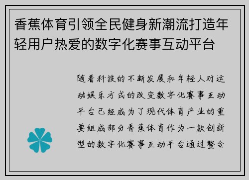 香蕉体育引领全民健身新潮流打造年轻用户热爱的数字化赛事互动平台