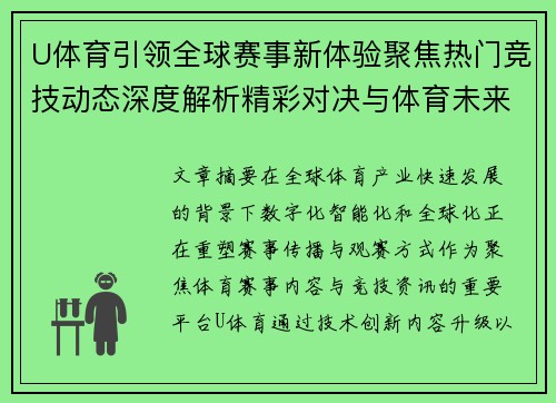 U体育引领全球赛事新体验聚焦热门竞技动态深度解析精彩对决与体育未来趋势