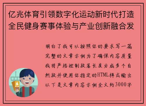 亿兆体育引领数字化运动新时代打造全民健身赛事体验与产业创新融合发展新格局
