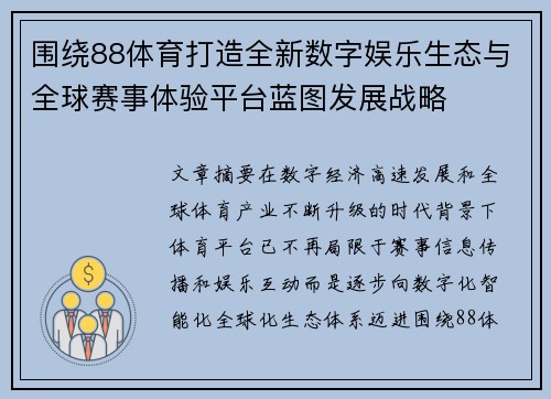 围绕88体育打造全新数字娱乐生态与全球赛事体验平台蓝图发展战略