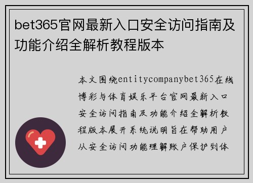 bet365官网最新入口安全访问指南及功能介绍全解析教程版本